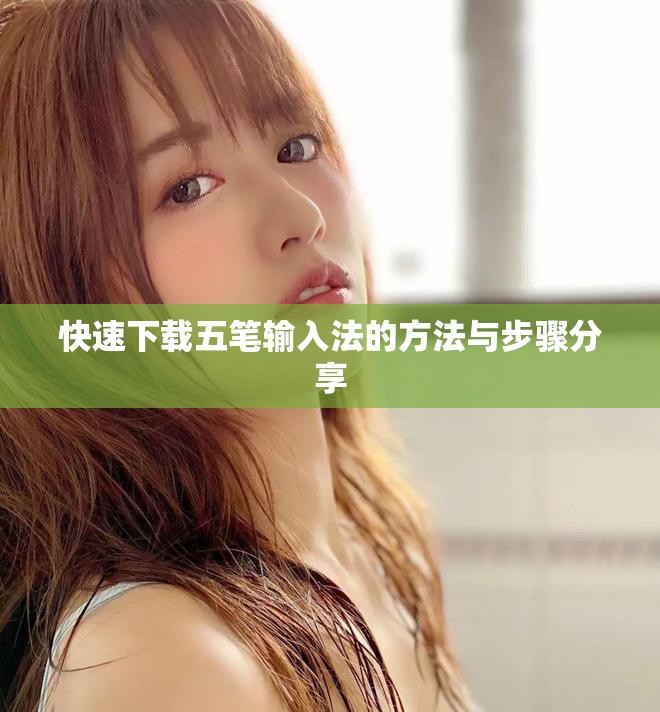 快速下载五笔输入法的方法与步骤分享