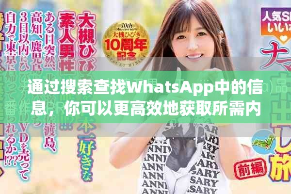 通过搜索查找WhatsApp中的信息，你可以更高效地获取所需内容