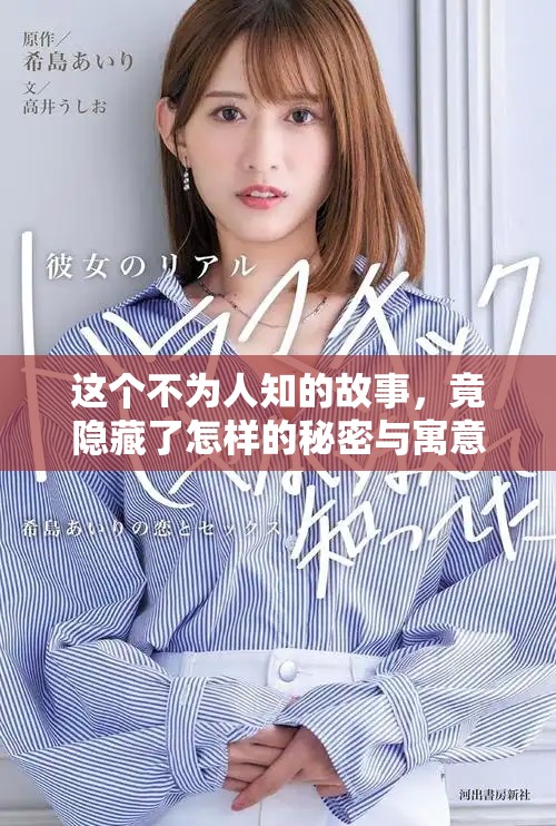 这个不为人知的故事，竟隐藏了怎样的秘密与寓意呢？