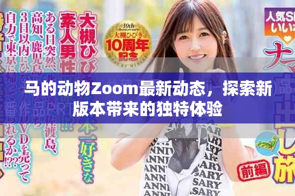 马的动物Zoom最新动态，探索新版本带来的独特体验