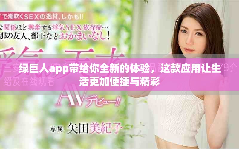绿巨人app带给你全新的体验，这款应用让生活更加便捷与精彩