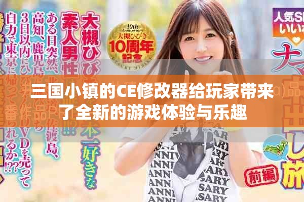 三国小镇的CE修改器给玩家带来了全新的游戏体验与乐趣