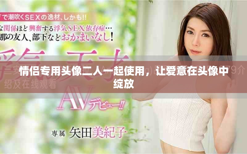 情侣专用头像二人一起使用，让爱意在头像中绽放