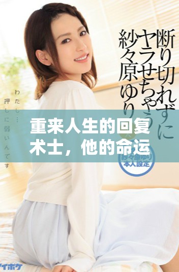 重来人生的回复术士，他的命运再次被改写的故事