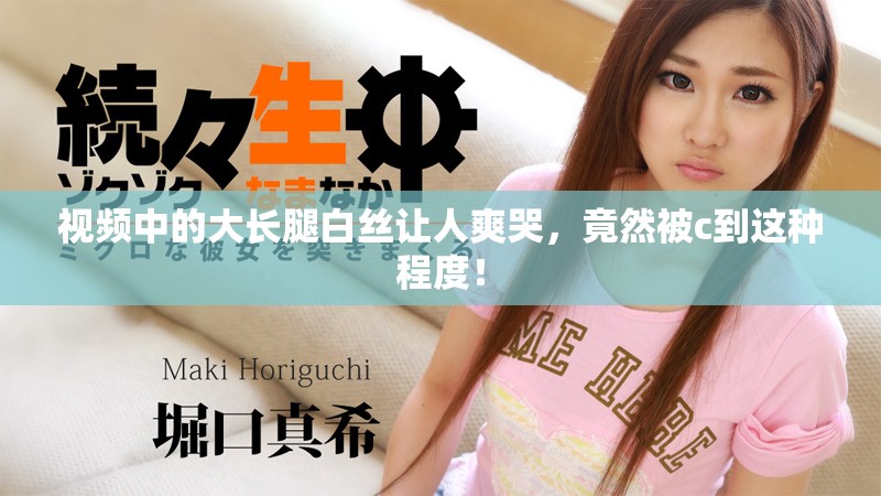 视频中的大长腿白丝让人爽哭，竟然被c到这种程度！