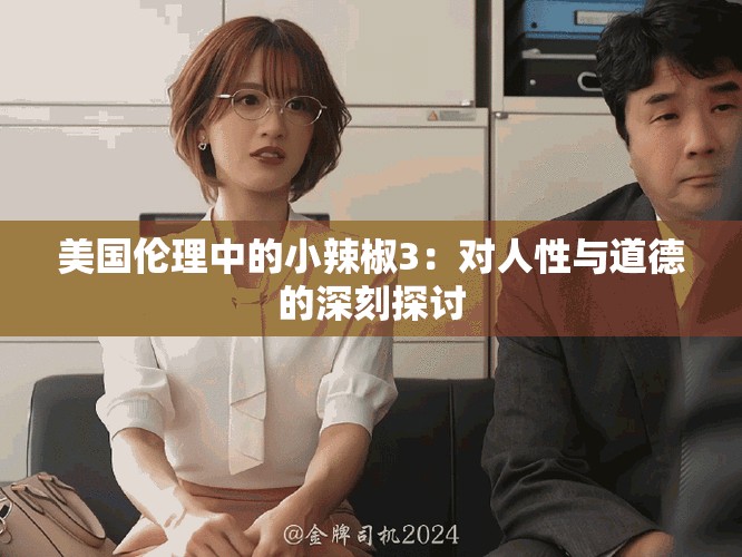 美国伦理中的小辣椒3：对人性与道德的深刻探讨