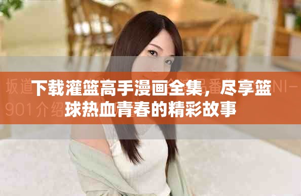 下载灌篮高手漫画全集，尽享篮球热血青春的精彩故事