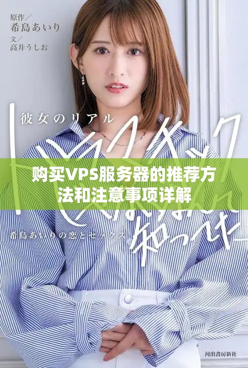 购买VPS服务器的推荐方法和注意事项详解