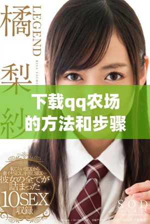 下载qq农场的方法和步骤介绍，带你轻松体验农场乐趣