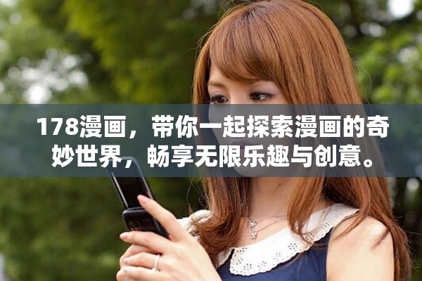 178漫画，带你一起探索漫画的奇妙世界，畅享无限乐趣与创意。