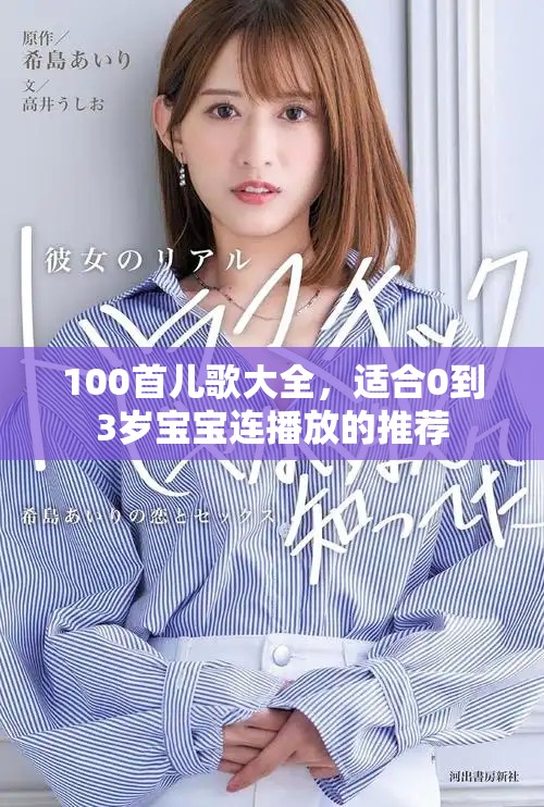100首儿歌大全，适合0到3岁宝宝连播放的推荐