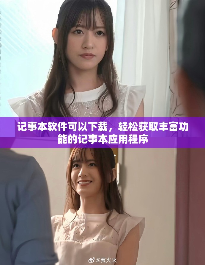 记事本软件可以下载，轻松获取丰富功能的记事本应用程序