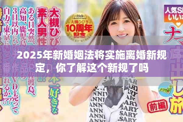 2025年新婚姻法将实施离婚新规定，你了解这个新规了吗