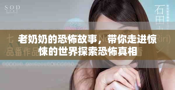 老奶奶的恐怖故事，带你走进惊悚的世界探索恐怖真相