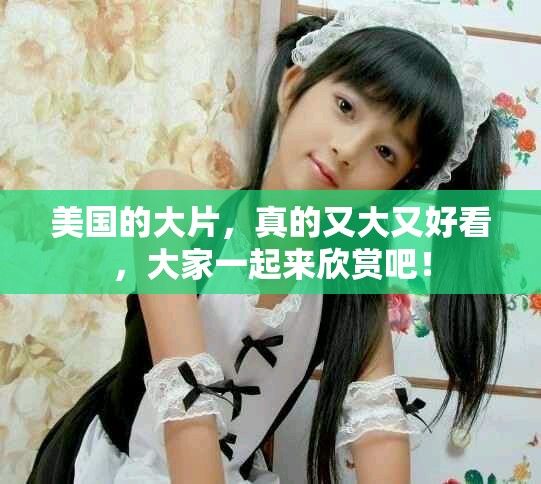 美国的大片，真的又大又好看，大家一起来欣赏吧！