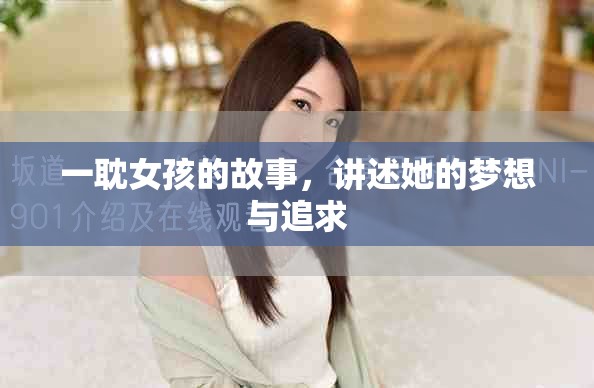 一耽女孩的故事，讲述她的梦想与追求