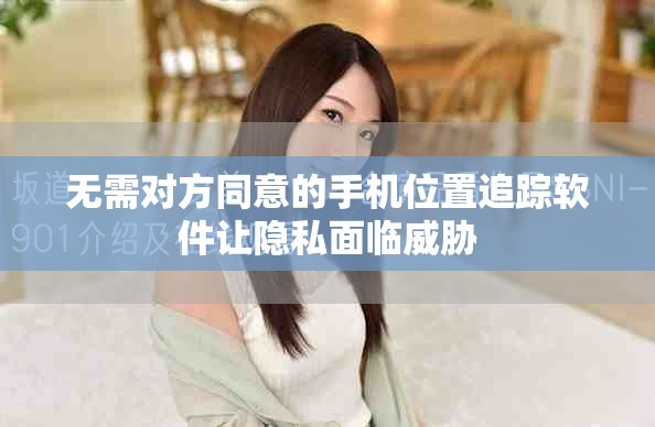 无需对方同意的手机位置追踪软件让隐私面临威胁