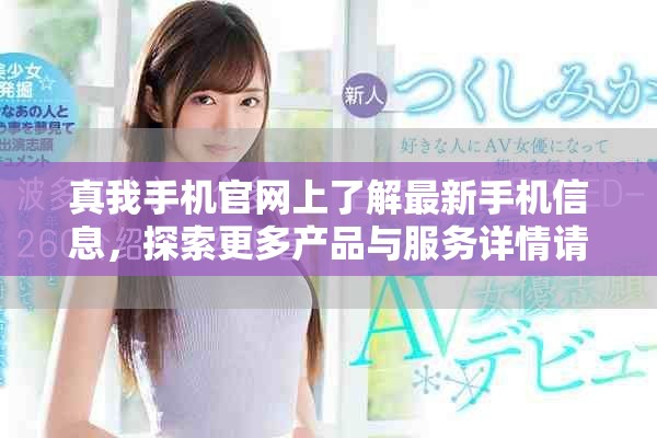真我手机官网上了解最新手机信息，探索更多产品与服务详情请访问。
