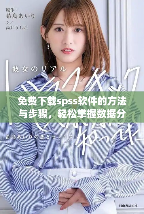 免费下载spss软件的方法与步骤，轻松掌握数据分析工具的使用技巧