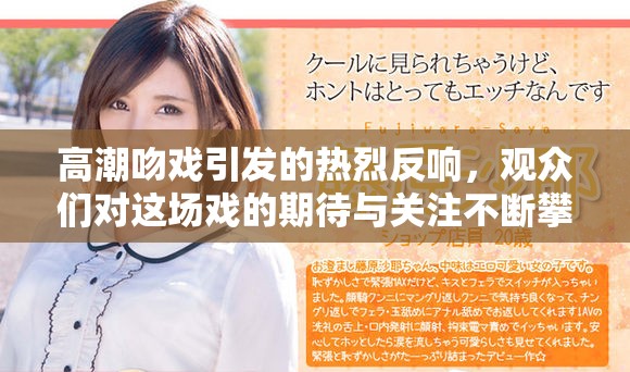 高潮吻戏引发的热烈反响，观众们对这场戏的期待与关注不断攀升