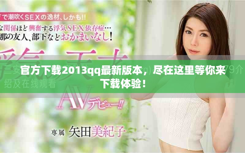 官方下载2013qq最新版本，尽在这里等你来下载体验！