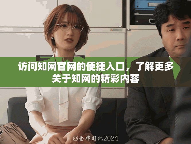 访问知网官网的便捷入口，了解更多关于知网的精彩内容