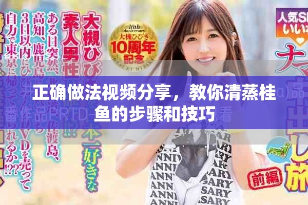 正确做法视频分享，教你清蒸桂鱼的步骤和技巧
