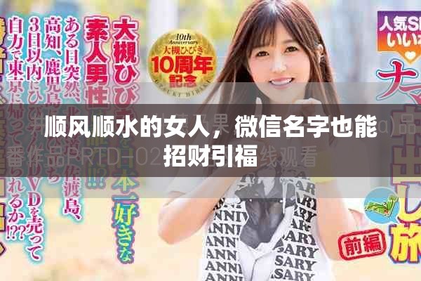 顺风顺水的女人，微信名字也能招财引福