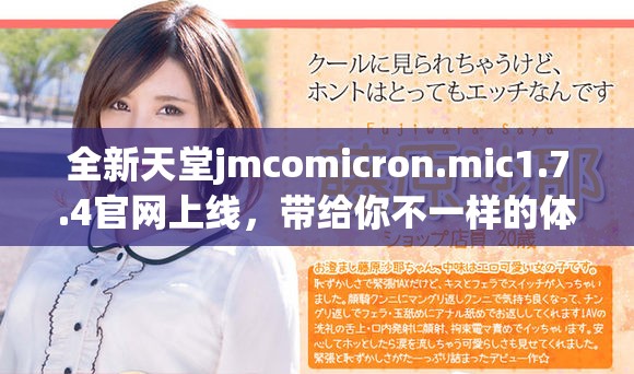 全新天堂jmcomicron.mic1.7.4官网上线，带给你不一样的体验与乐趣