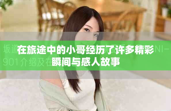 在旅途中的小哥经历了许多精彩瞬间与感人故事