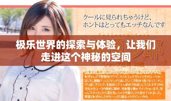 极乐世界的探索与体验，让我们走进这个神秘的空间