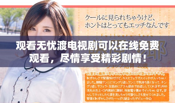 观看无忧渡电视剧可以在线免费观看，尽情享受精彩剧情！