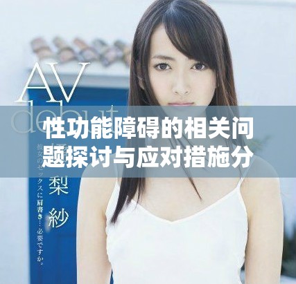性功能障碍的相关问题探讨与应对措施分析