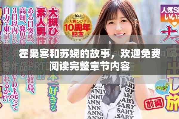 霍枭寒和苏婉的故事，欢迎免费阅读完整章节内容