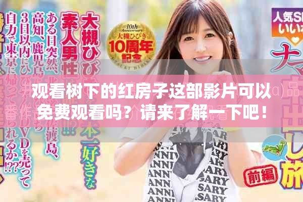 观看树下的红房子这部影片可以免费观看吗？请来了解一下吧！