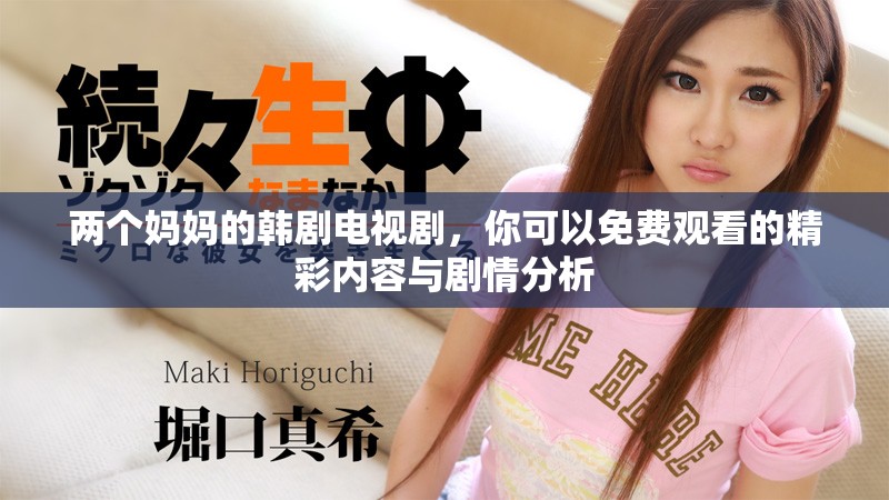 两个妈妈的韩剧电视剧，你可以免费观看的精彩内容与剧情分析