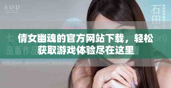 倩女幽魂的官方网站下载，轻松获取游戏体验尽在这里