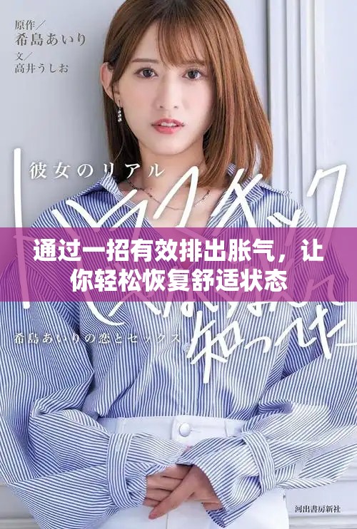 通过一招有效排出胀气，让你轻松恢复舒适状态
