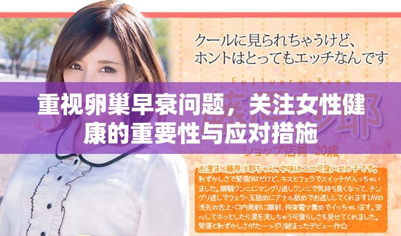 重视卵巢早衰问题，关注女性健康的重要性与应对措施