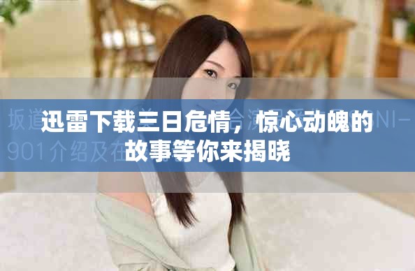 迅雷下载三日危情，惊心动魄的故事等你来揭晓
