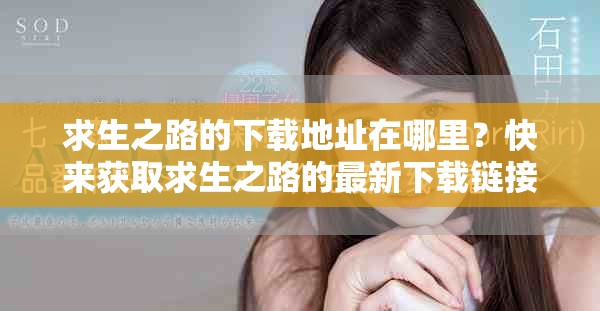 求生之路的下载地址在哪里？快来获取求生之路的最新下载链接吧！