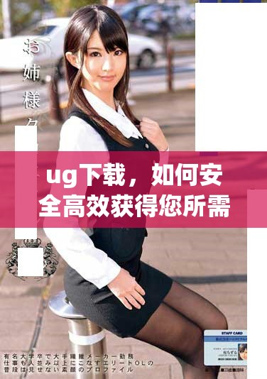 ug下载，如何安全高效获得您所需的文件和资源
