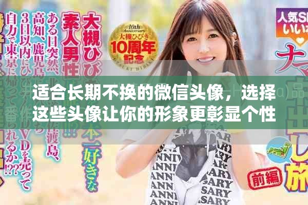 适合长期不换的微信头像，选择这些头像让你的形象更彰显个性
