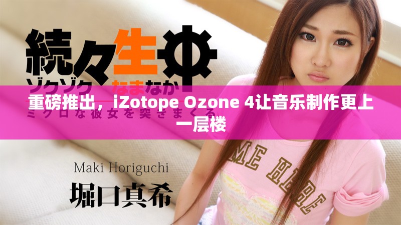 重磅推出，iZotope Ozone 4让音乐制作更上一层楼