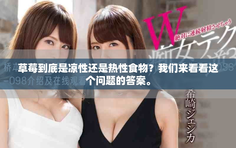 草莓到底是凉性还是热性食物？我们来看看这个问题的答案。