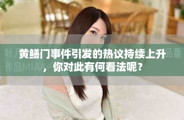 黄鳝门事件引发的热议持续上升，你对此有何看法呢？