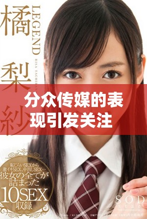 分众传媒的表现引发关注 引领传媒行业新的发展方向