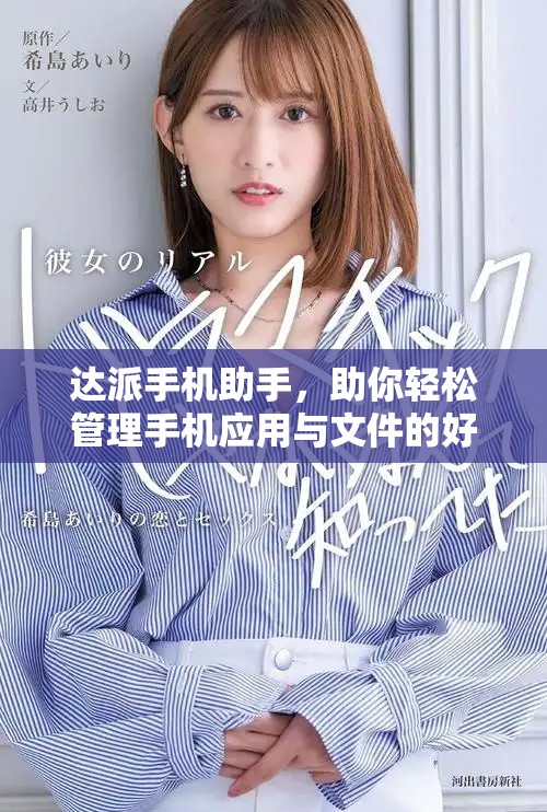 达派手机助手，助你轻松管理手机应用与文件的好帮手