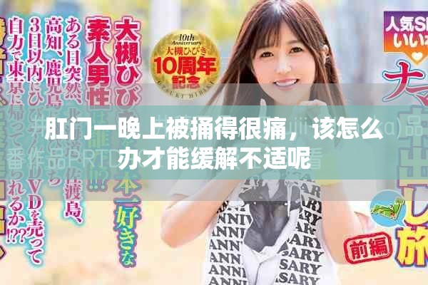肛门一晚上被捅得很痛，该怎么办才能缓解不适呢