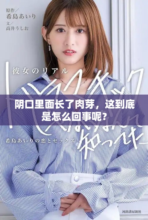 阴口里面长了肉芽，这到底是怎么回事呢？